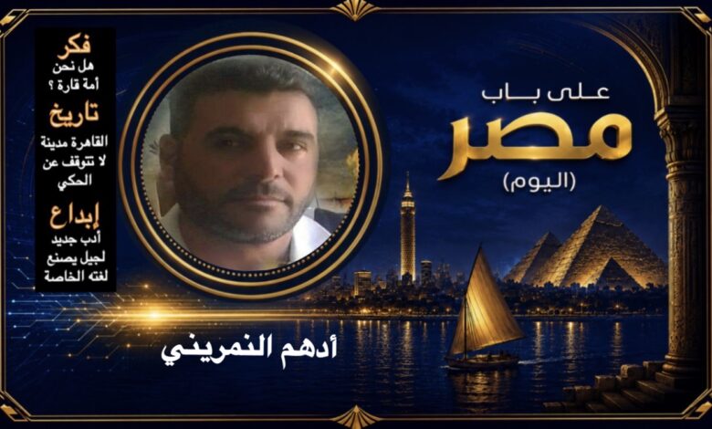 أدهم النمريني