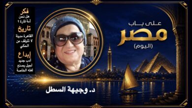 د. وجيهة السطل