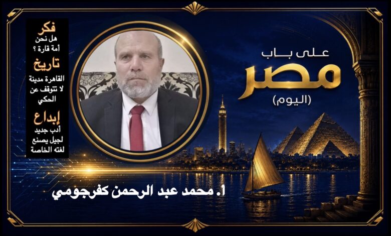 أ. محمد عبد الرحمن كفرجومي
