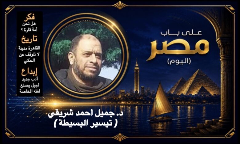 د. جميل أحمد شريقي ( تيسير البسيطة )