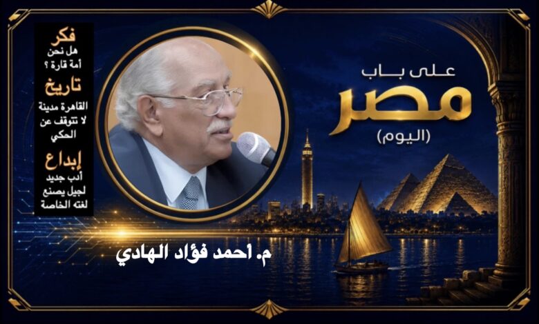 م. أحمد فؤاد الهادي