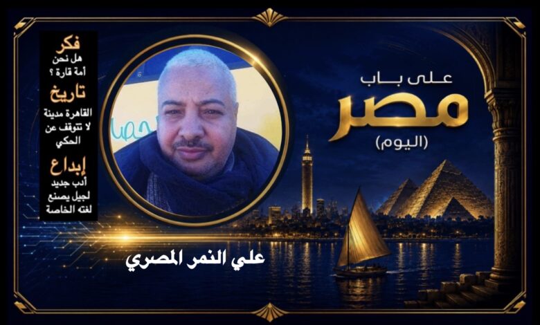 علي النمر المصري