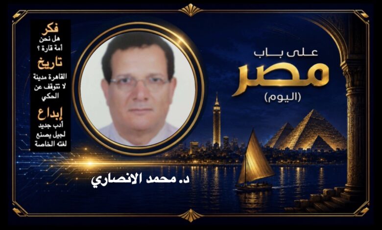 د. محمد الأنصاري
