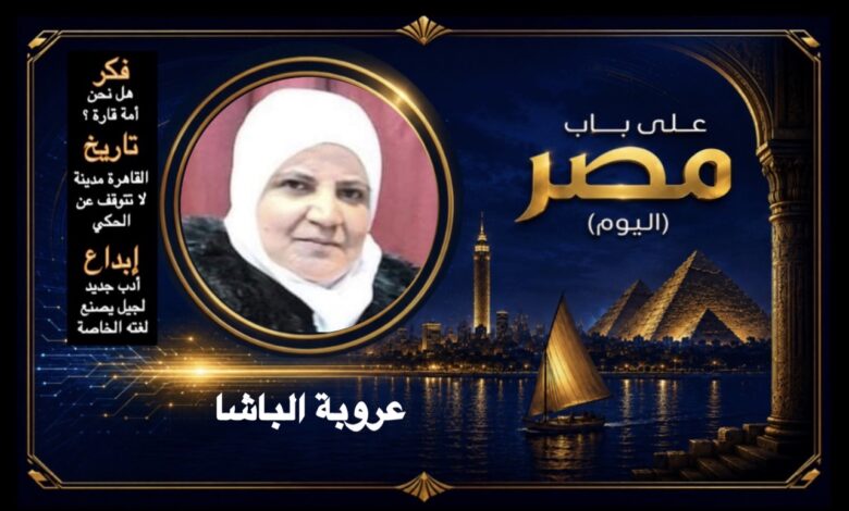 عروبة الباشا