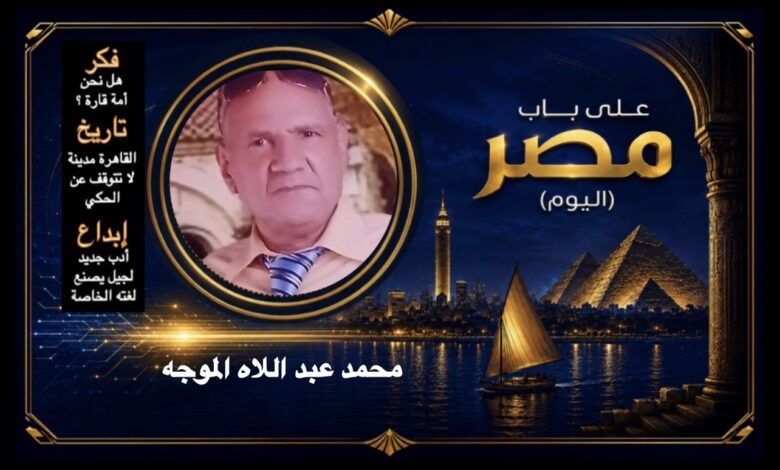 محمد عبد اللاه الموجه