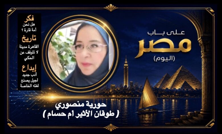 حورية منصوري ( طوقان الأثير أم حسام )