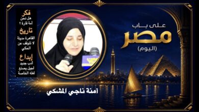 آمنة ناجي المشكي