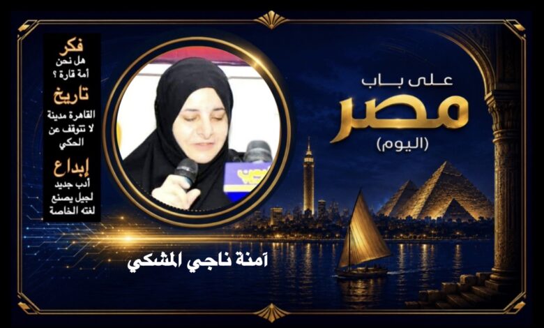 آمنة ناجي المشكي