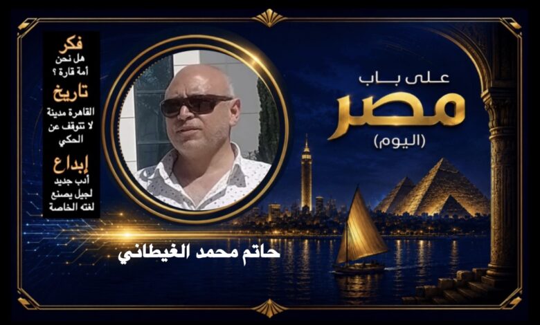 حاتم محمد الغيطاني