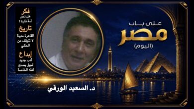 د. السعيد الورقي