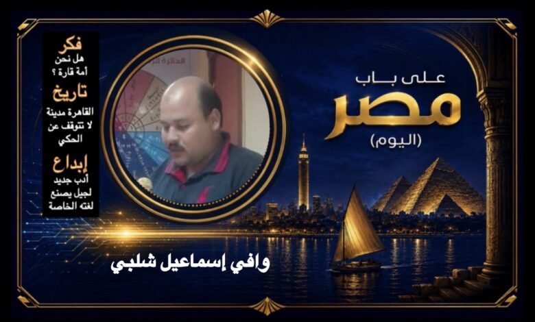 وافي إسماعيل شلبي
