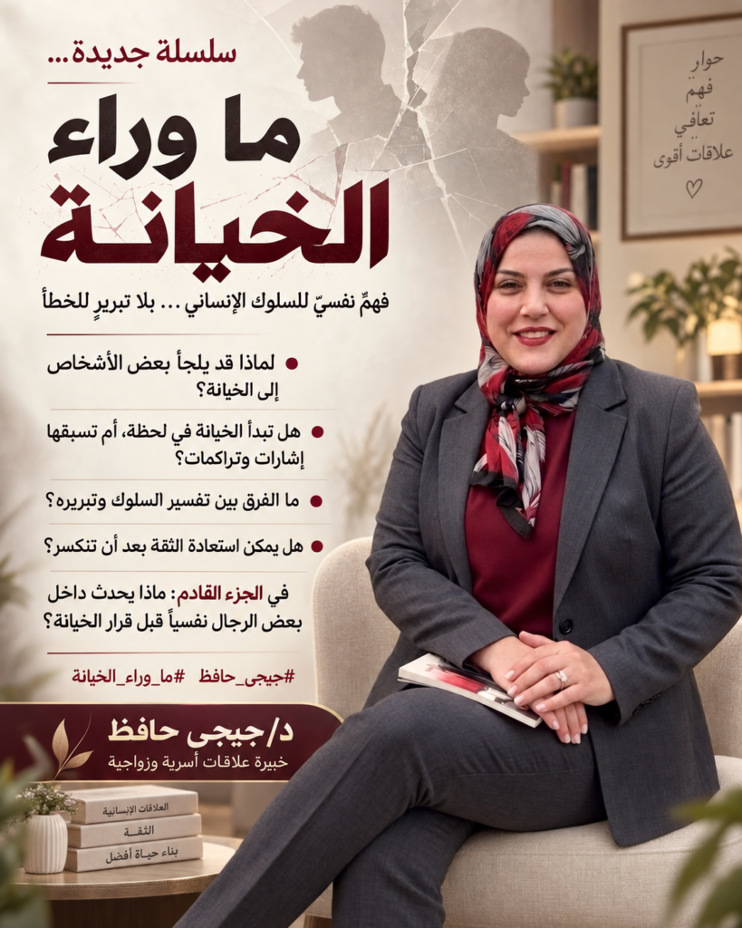 ما وراء الخيانة - د. جيجي حافظ